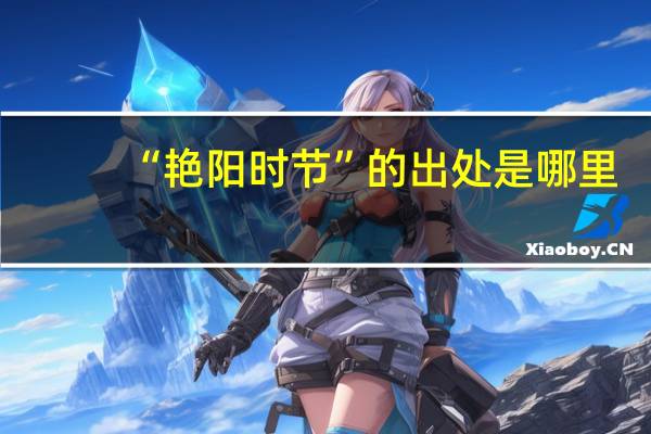 “艳阳时节”的出处是哪里