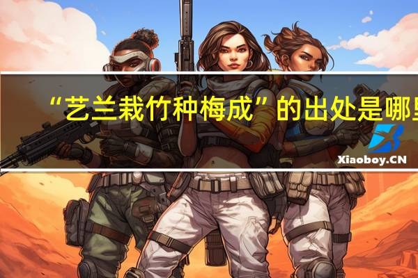 “艺兰栽竹种梅成”的出处是哪里