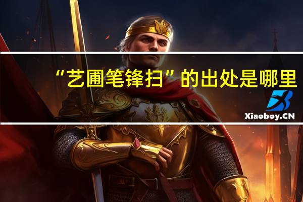 “艺圃笔锋扫”的出处是哪里