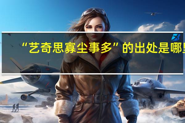 “艺奇思寡尘事多”的出处是哪里