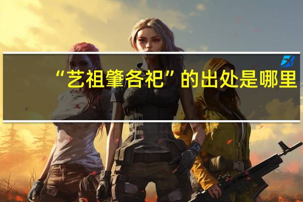 “艺祖肇各祀”的出处是哪里