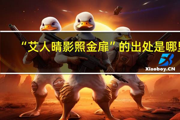 “艾人晴影照金扉”的出处是哪里