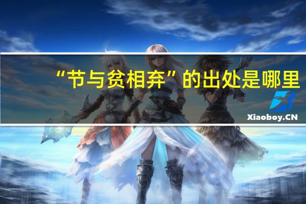 “节与贫相弃”的出处是哪里
