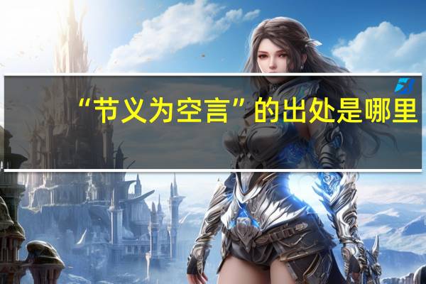 “节义为空言”的出处是哪里
