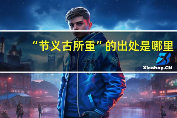 “节义古所重”的出处是哪里