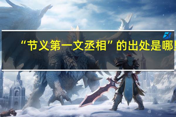 “节义第一文丞相”的出处是哪里