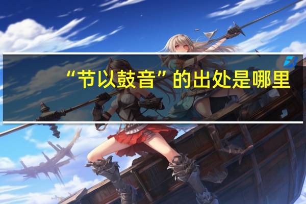 “节以鼓音”的出处是哪里