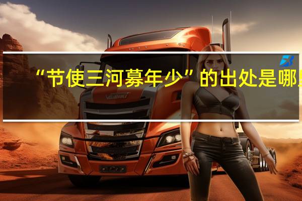 “节使三河募年少”的出处是哪里