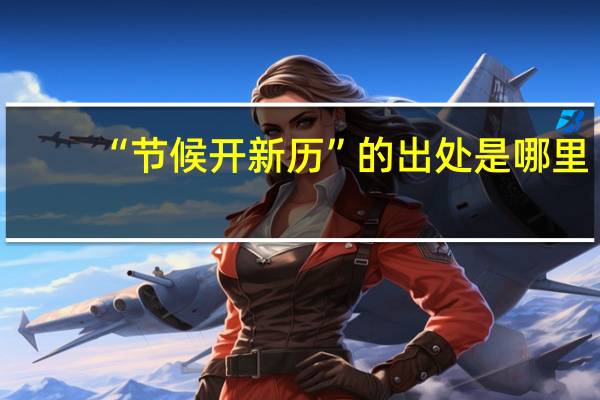 “节候开新历”的出处是哪里