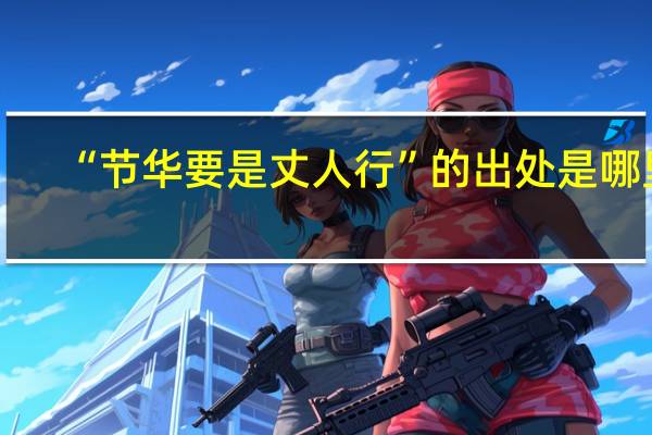 “节华要是丈人行”的出处是哪里