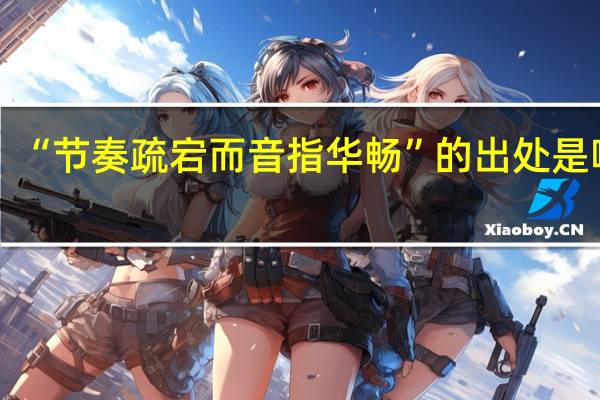 “节奏疏宕而音指华畅”的出处是哪里