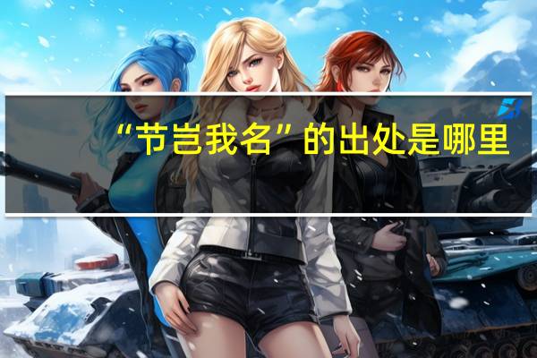 “节岂我名”的出处是哪里