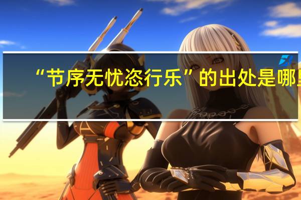 “节序无忧恣行乐”的出处是哪里