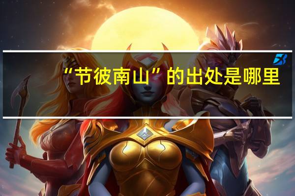 “节彼南山”的出处是哪里