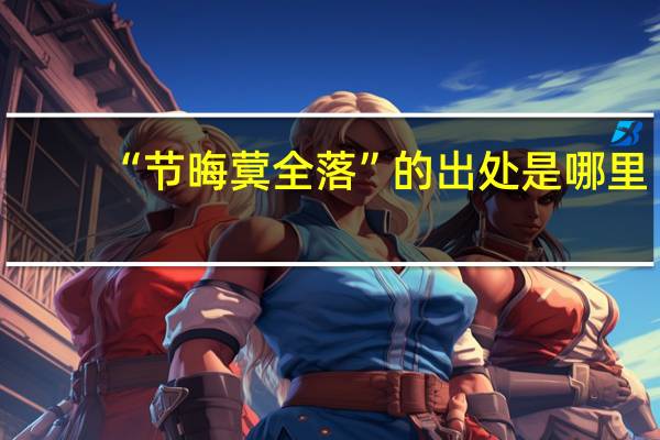 “节晦蓂全落”的出处是哪里