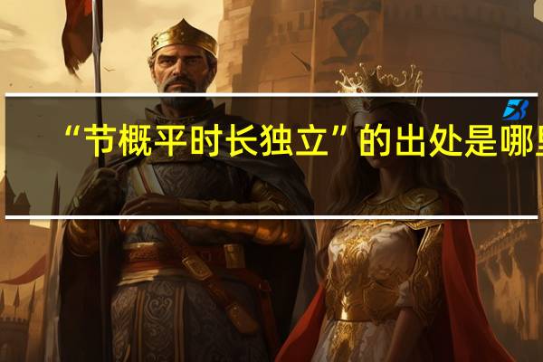 “节概平时长独立”的出处是哪里