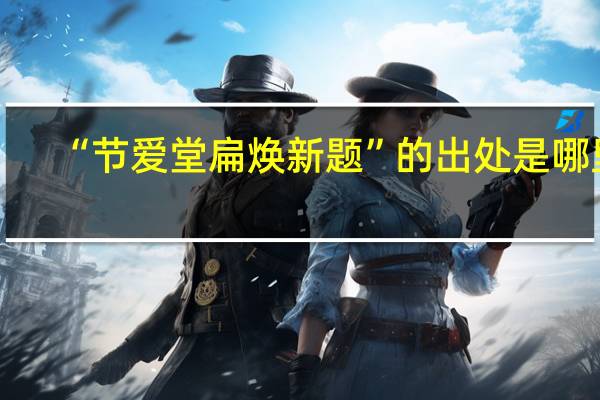 “节爱堂扁焕新题”的出处是哪里