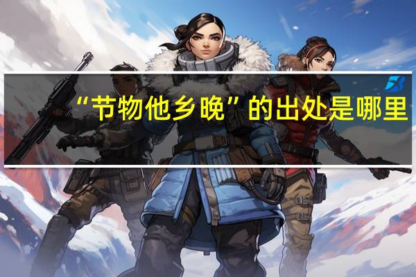 “节物他乡晚”的出处是哪里