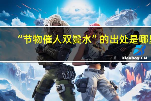 “节物催人双鬓水”的出处是哪里