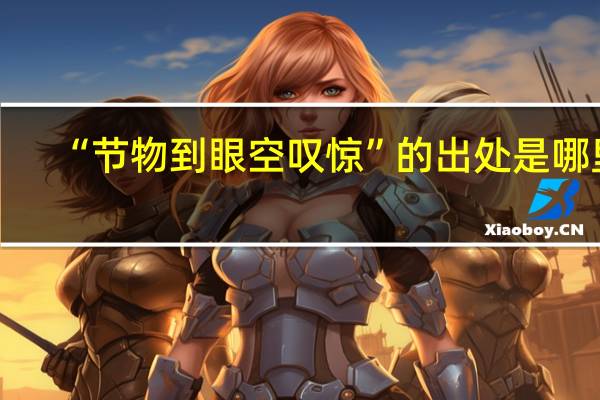 “节物到眼空叹惊”的出处是哪里