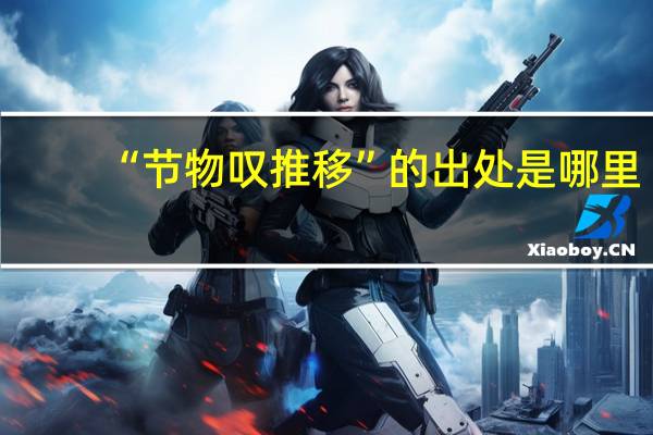 “节物叹推移”的出处是哪里