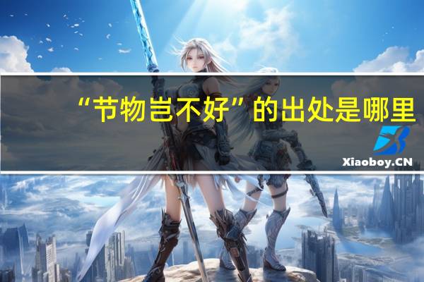 “节物岂不好”的出处是哪里