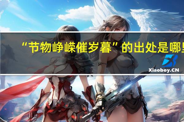 “节物峥嵘催岁暮”的出处是哪里