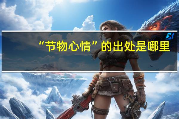 “节物心情”的出处是哪里