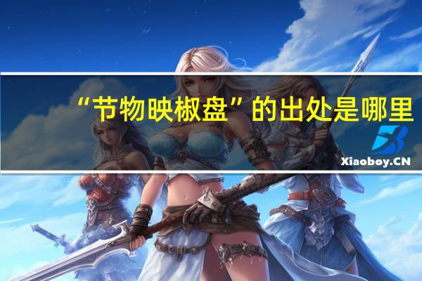 “节物映椒盘”的出处是哪里