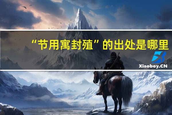 “节用寓封殖”的出处是哪里