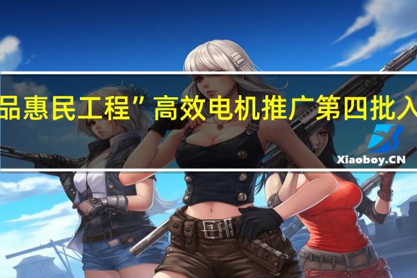 “节能产品惠民工程”高效电机推广第四批入围企业是哪些