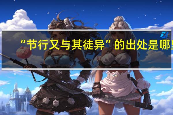 “节行又与其徒异”的出处是哪里