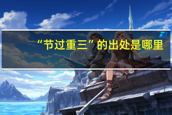 “节过重三”的出处是哪里