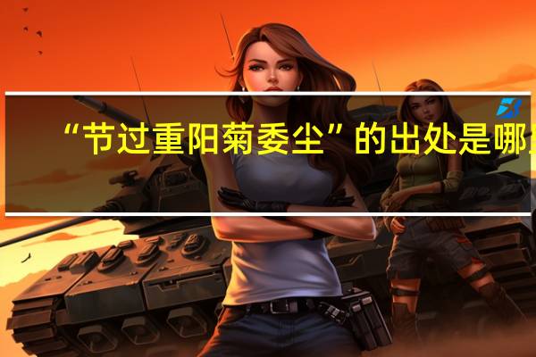 “节过重阳菊委尘”的出处是哪里