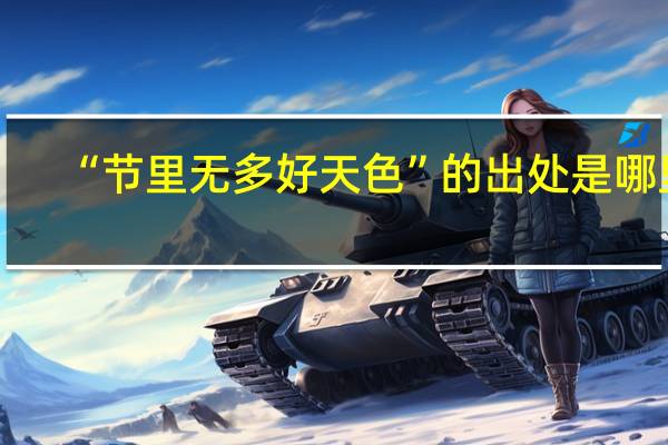 “节里无多好天色”的出处是哪里