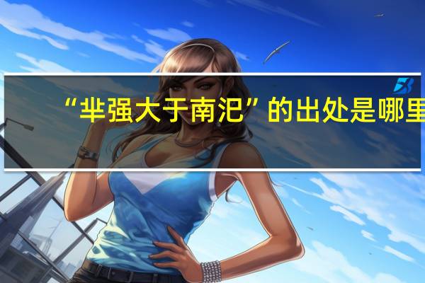 “芈强大于南汜”的出处是哪里