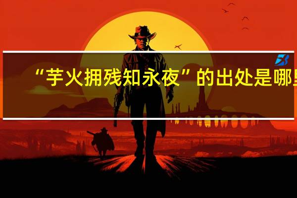 “芋火拥残知永夜”的出处是哪里