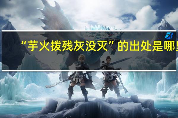 “芋火拨残灰没灭”的出处是哪里