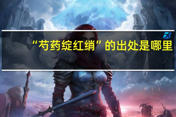 “芍药绽红绡”的出处是哪里