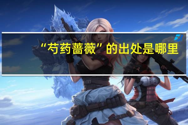 “芍药蔷薇”的出处是哪里