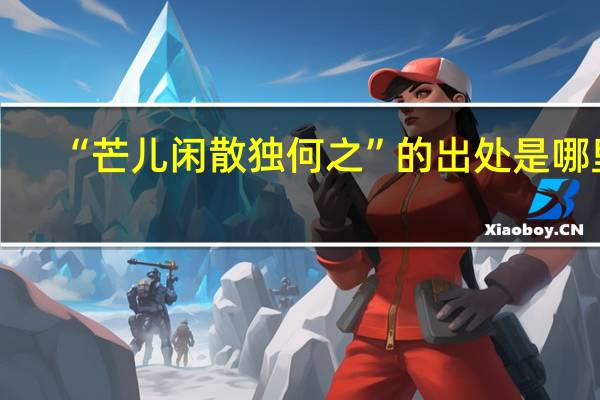 “芒儿闲散独何之”的出处是哪里