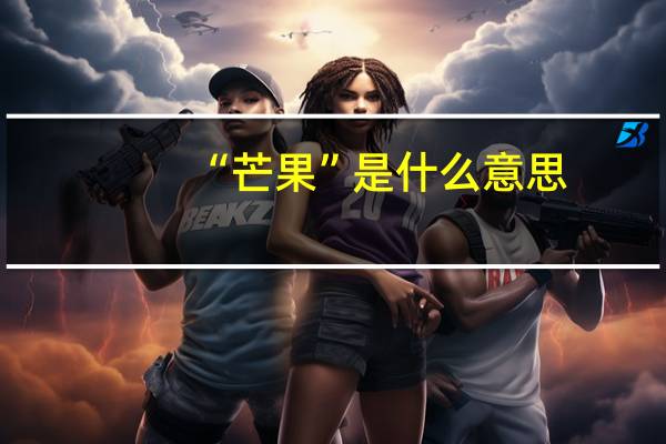 “芒果”是什么意思