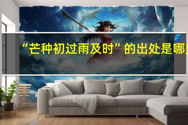 “芒种初过雨及时”的出处是哪里