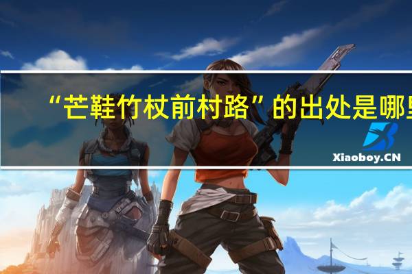 “芒鞋竹杖前村路”的出处是哪里