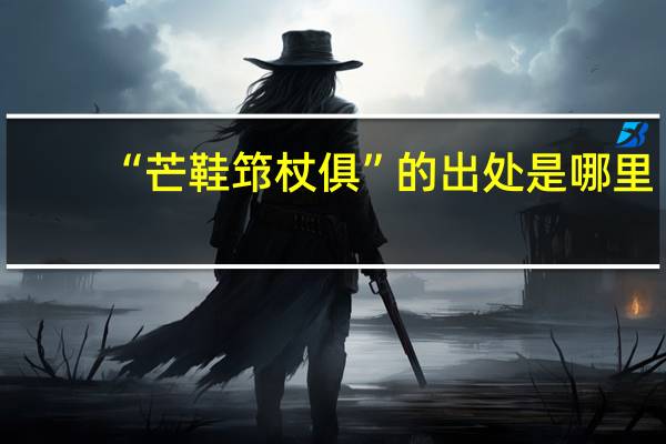 “芒鞋筇杖俱”的出处是哪里