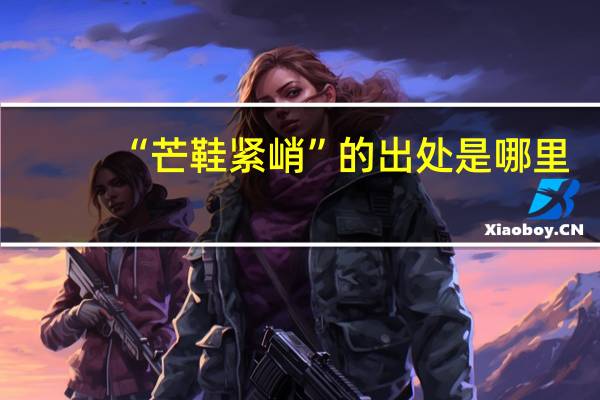 “芒鞋紧峭”的出处是哪里