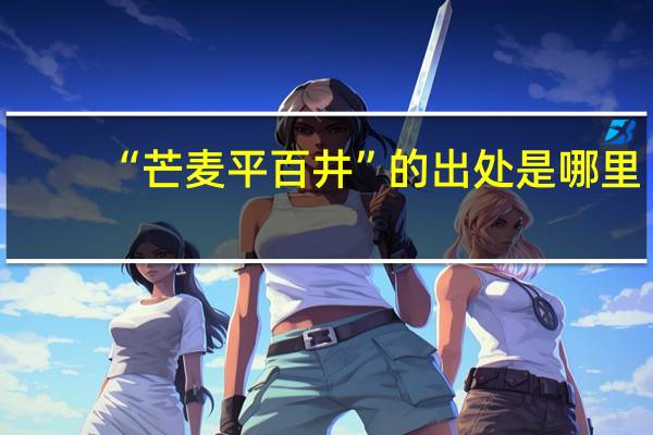 “芒麦平百井”的出处是哪里