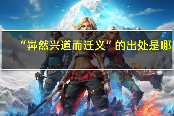 “芔然兴道而迁义”的出处是哪里