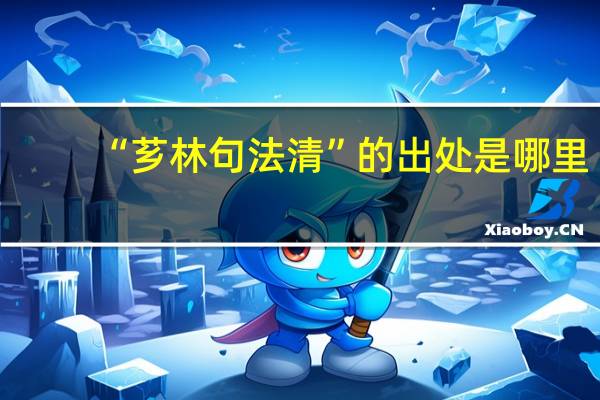 “芗林句法清”的出处是哪里