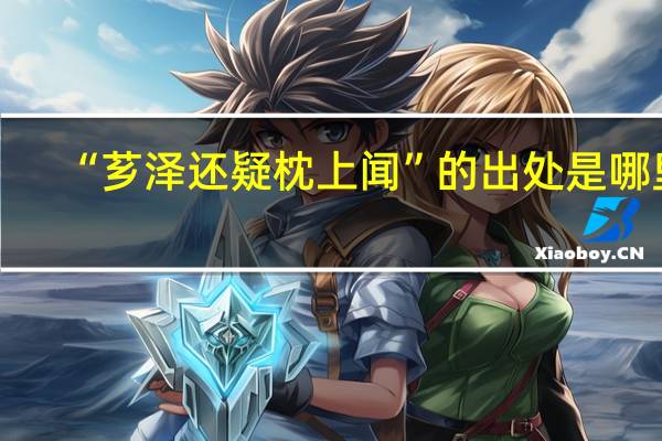 “芗泽还疑枕上闻”的出处是哪里